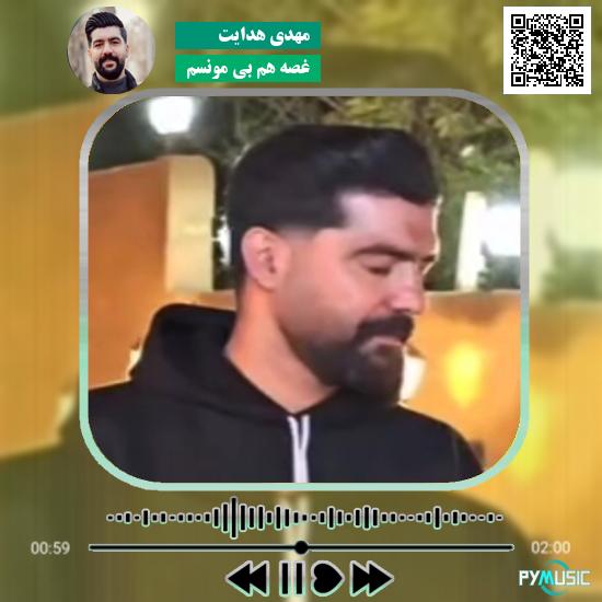 دانلود آهنگ غصه هم بی مونسم مهدی هدایت